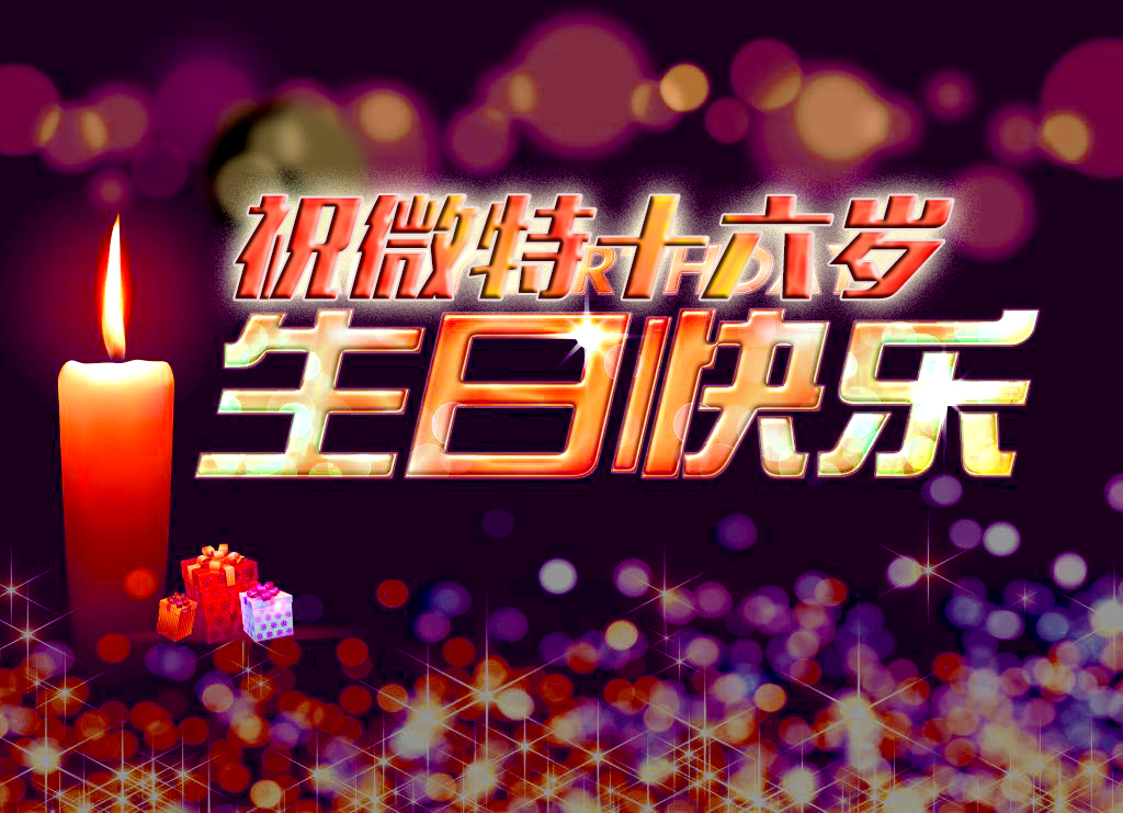 祝微特電子十六歲生日快樂！