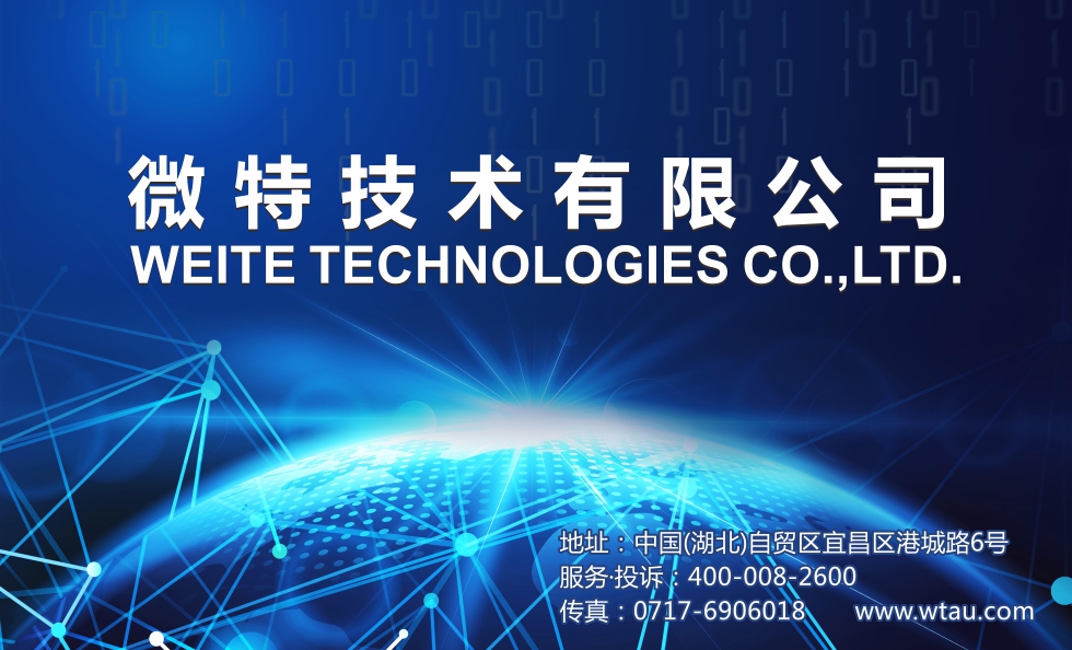 &ldquo;微特電子&rdquo;更名&ldquo;微特技術&rdquo;邁步國際化新進程