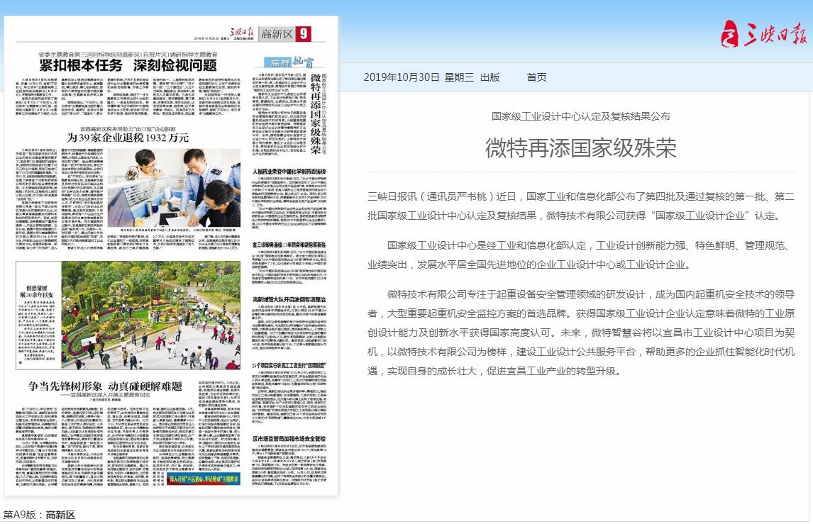 三峽日?qǐng)?bào)：微特再添國家級(jí)殊榮