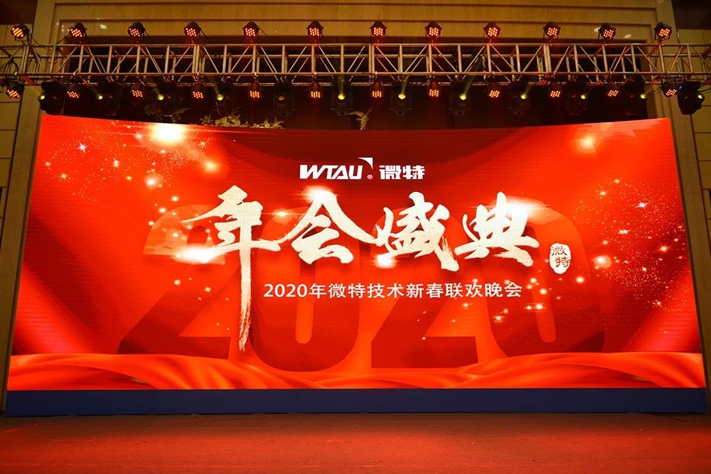微特技術有限公司2020年會盛典圓滿落幕！