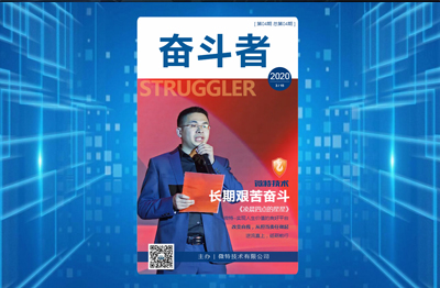 【精彩】微特內刊《奮斗者》第四期發布&hellip;&hellip;