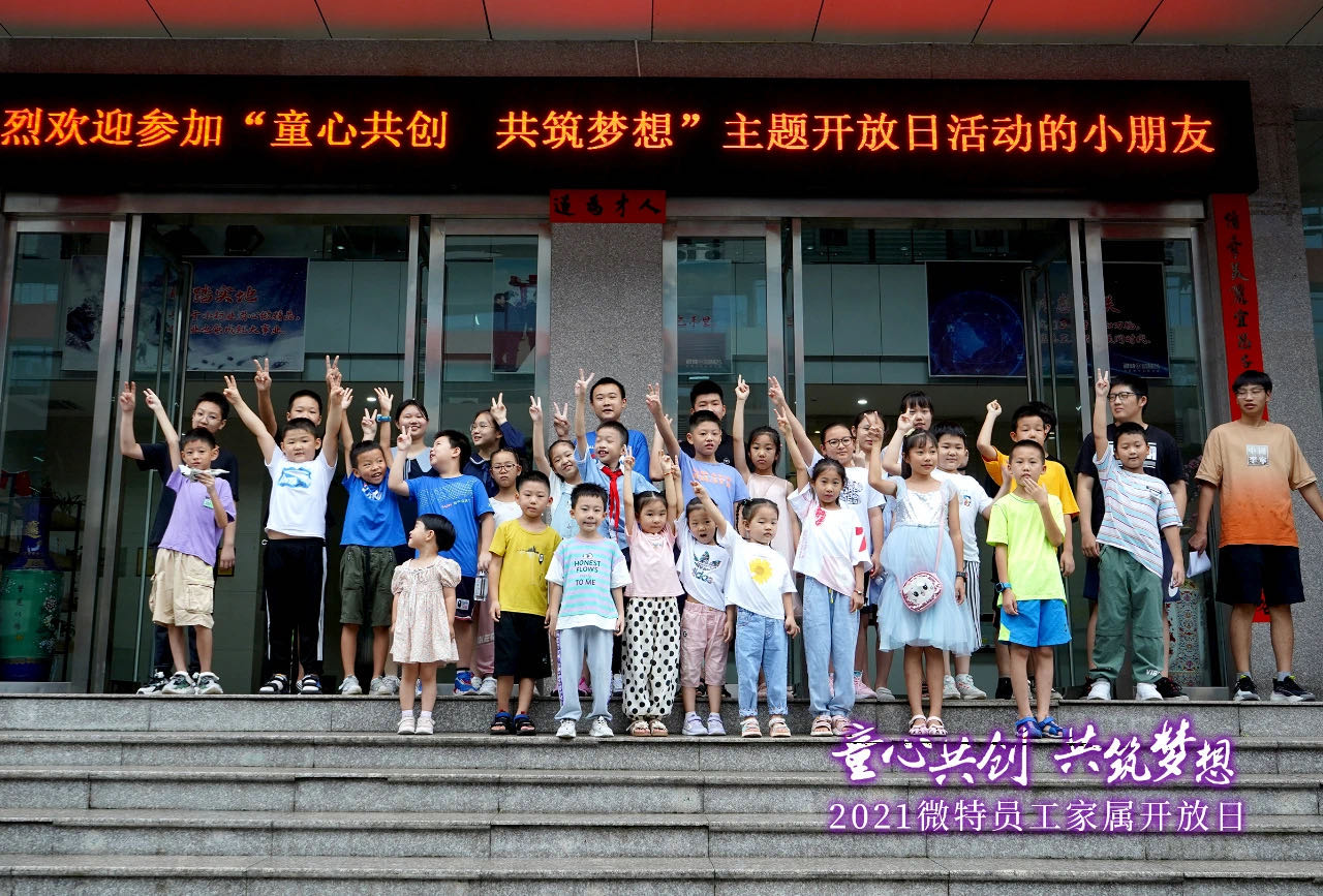 童心共創(chuàng)，共筑夢(mèng)想！微特一家親家屬開(kāi)放日活動(dòng)，讓孩子開(kāi)拓思維、勇逐夢(mèng)想