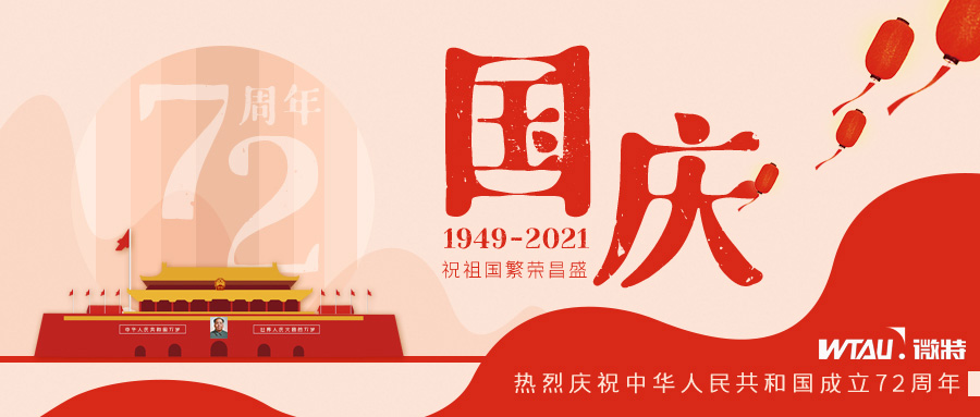 如果信念有顏色，那一定是中國(guó)紅！微特祝祖國(guó)生日快樂(lè)?。▋?nèi)含國(guó)慶放假通知）