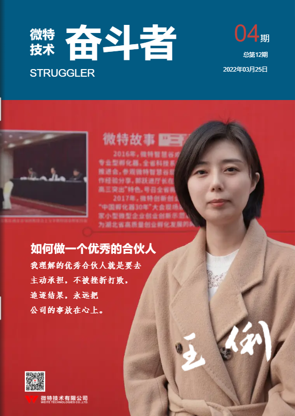 第12期微特《奮斗者》內(nèi)刊發(fā)布！講述微特奮斗者們的故事！
