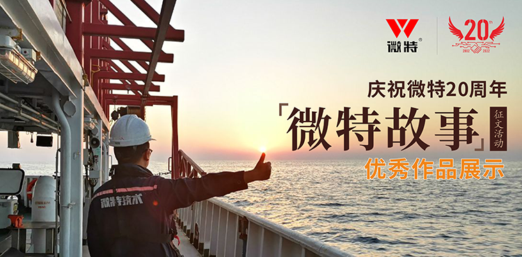 微特故事 ▏愿你風(fēng)華正茂，前行天高地闊