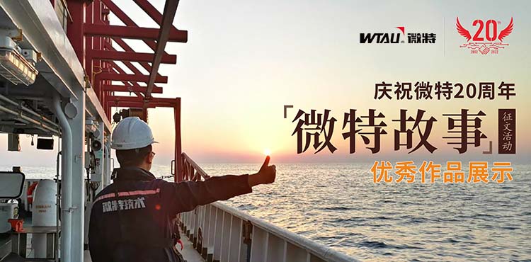 微特故事丨客戶露出了驚訝的眼神，那一刻我卻釋懷了&hellip;&hellip;