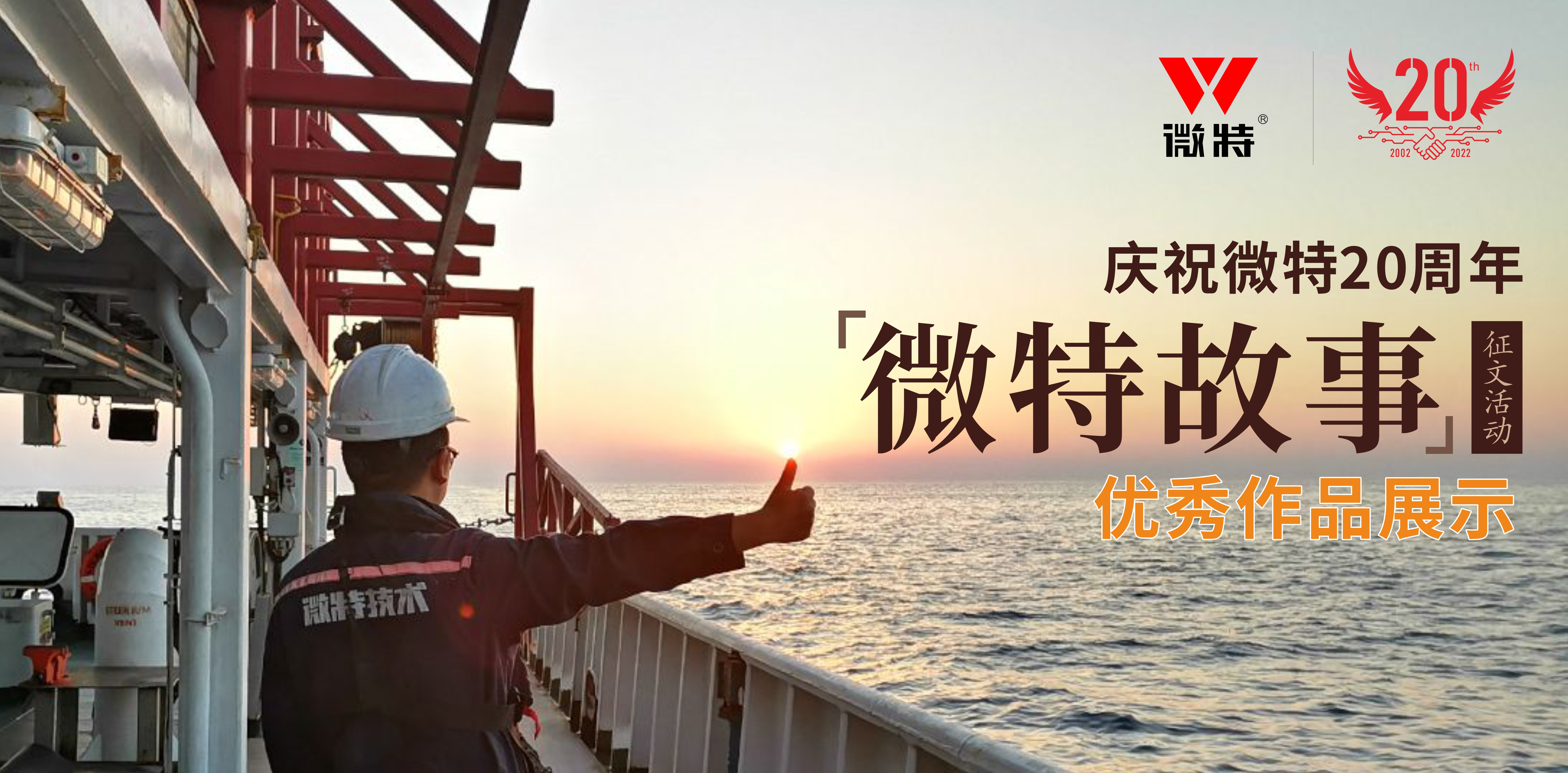 微特故事丨站在客戶角度做事，讓我不停的挑著自己人的毛病&hellip;&hellip;