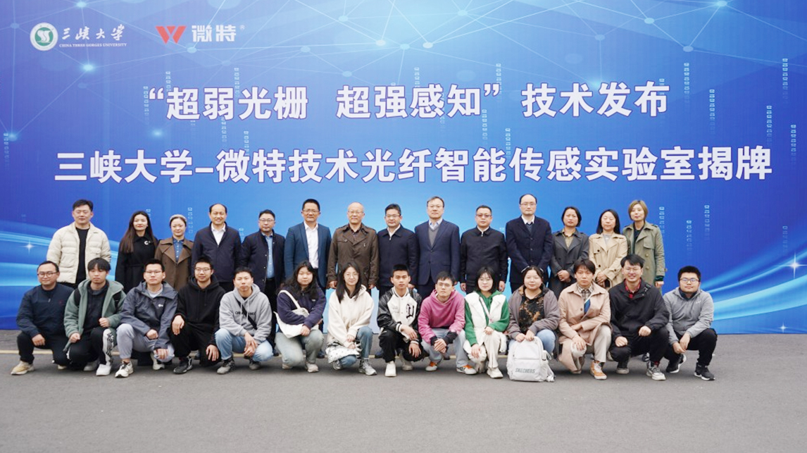 &ldquo;超弱光柵 超強感知&rdquo; 微特與三峽大學(xué)共建光纖智能傳感實驗室正式揭牌