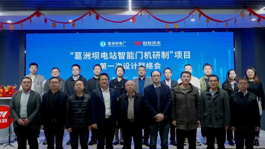 微信圖片_20230420090631.jpg 葛洲壩電站智能門機研制聯(lián)絡(luò)會合影