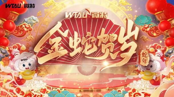 新春納福，金蛇獻瑞！微特給您拜年啦！