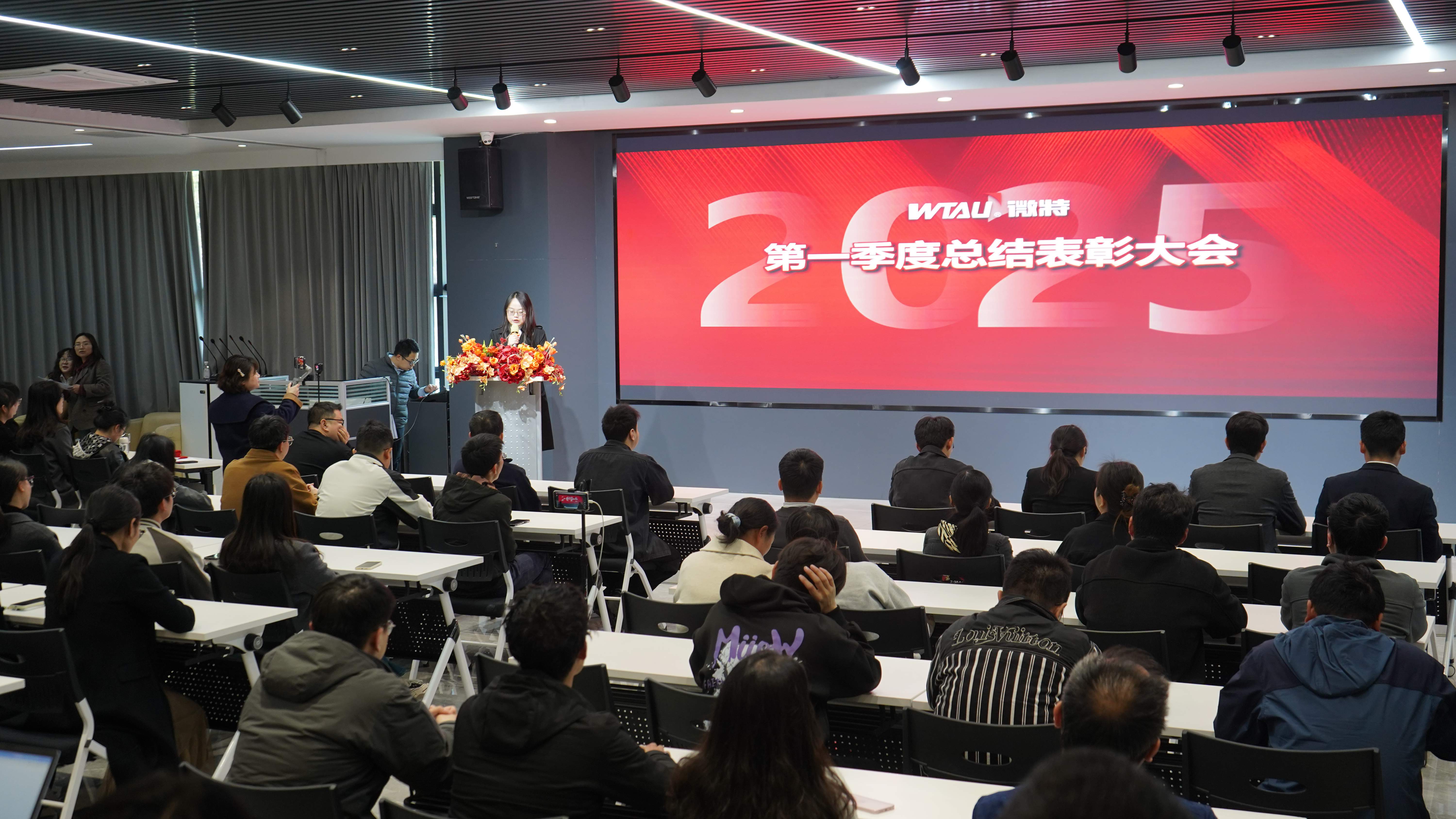 微特2025年第一季度總結(jié)表彰大會(huì)順利召開(kāi)